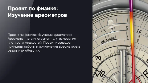 Проект по физике, тема ареометр