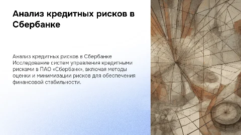 Анализ кредитных рисков и управление ими в ПАО «Сбербанк»