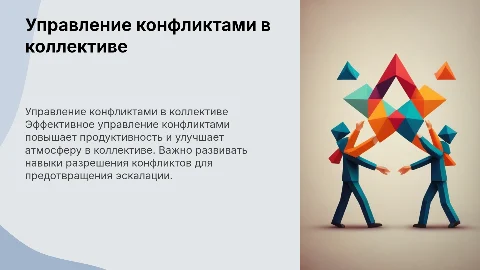 Управление конфликтными ситуациями в коллективе