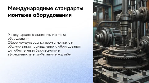 Международные стандарты монтажа и обслуживания оборудования