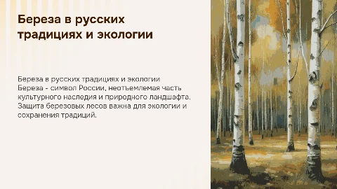 природа. береза. русские традиции. экология. защита