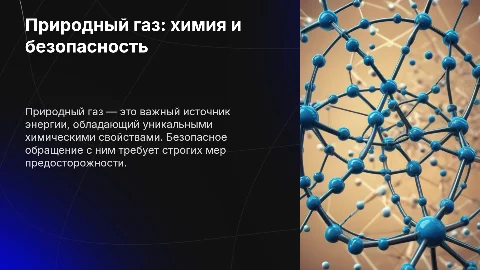 Природный газ и его химические свойства, техника безопасности