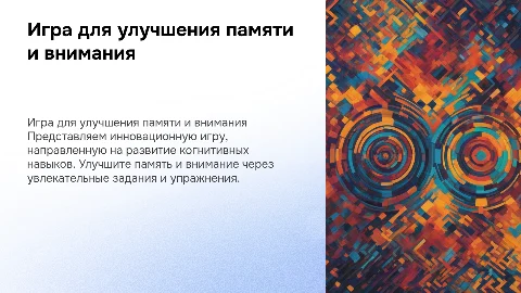 Игра по развитию памяти и внимания