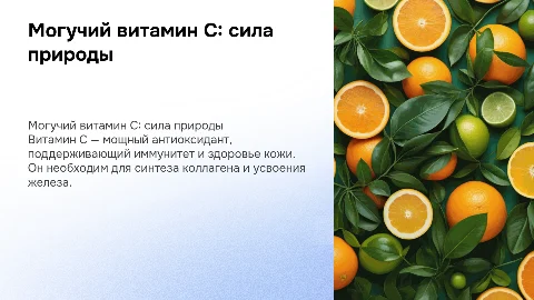Могучий витомин C