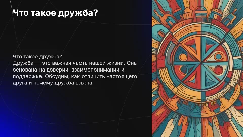 Основа Светской Этики: Презентация о дружбе для 4 класса
