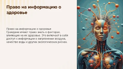 Право граждан на информацию о факторах, влияющих на здоровье