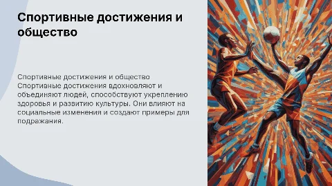 Спортивные достижения и их влияние на общество