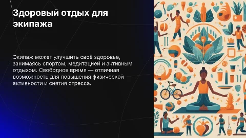 Здоровый отдых для экипажа