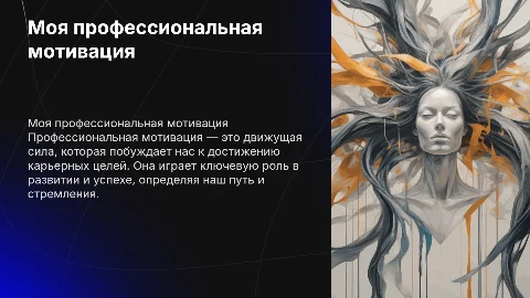 Моя профессиональная мотивация