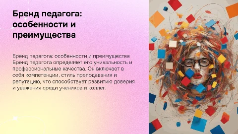 Вопросы бренда педагога: профессиональные особенности