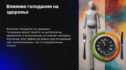 Влияние голодания на организм человека