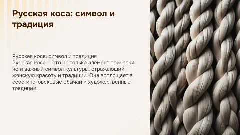 русская коса