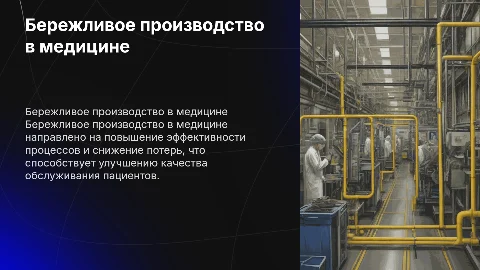 Бережливое производство в медицине