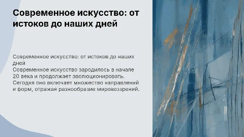 Современное искусство: от истоков до наших дней