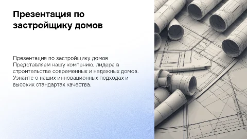 Презентация по застройщику домов