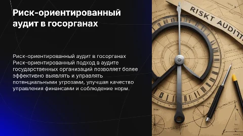 Развитие риск-ориентированного подхода в аудите госорганов