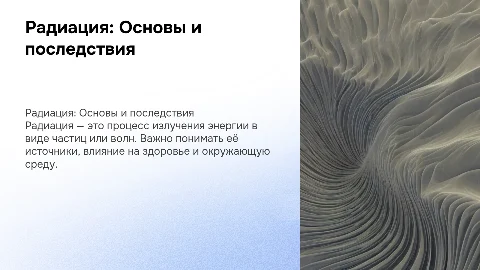 Презентация по химии на тему радиация
