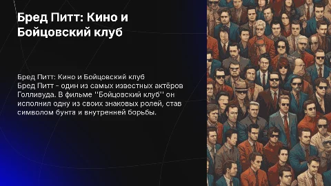Презентация про Бреда Питта и Бойцовский клуб
