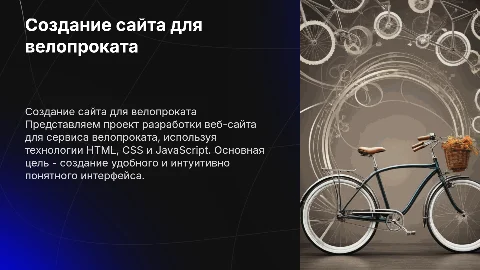 Разработка веб-сайта для велопроката с HTML, CSS и JS