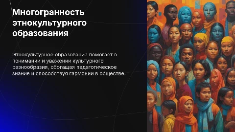 Презентация: Многогранность этнокультурного образования в