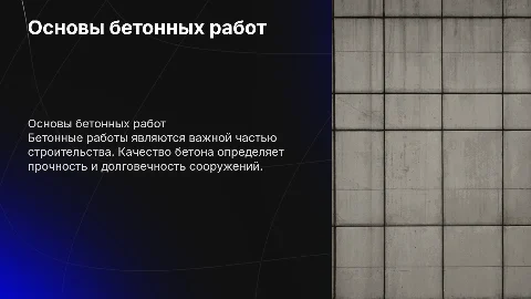 Бетонные работы