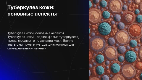 туберкулез кожи