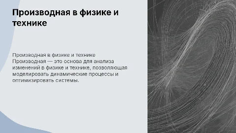 "Производная в физике и технике"