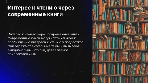 Пробуждение интереса к чтению у подростков через современные книги