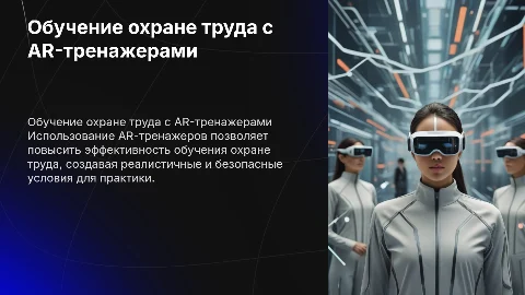 Совершенствование обучения охране труда с AR-тренажерами