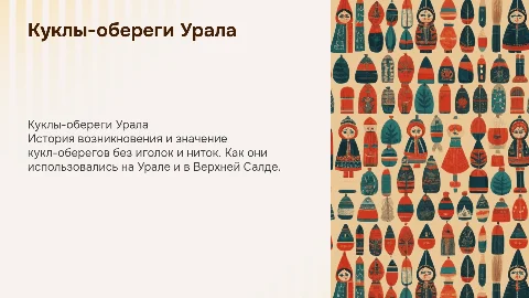Куклы обереги без иголок и ниток, Куклы обереги урала. История их возникноавения и значение. Куклы обереги в верхней салде