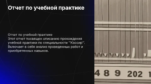 Отчет о прохождении учебной практики по профессии Кассир