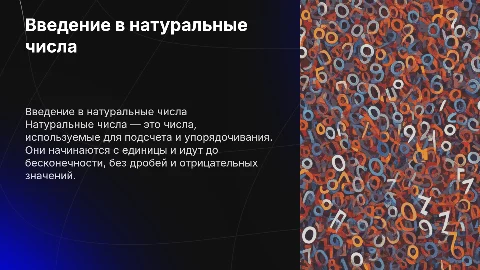 натуральные числа