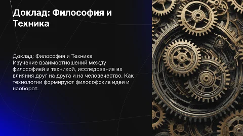 Доклад философия и техника