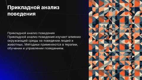 прикладной анализ поведения