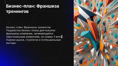 Бизнес план для закуп франшизы тренинговых компаний