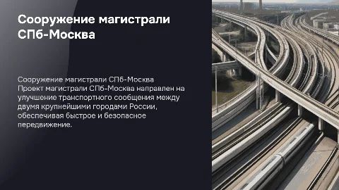 Сооружение магистрали спб-Москва