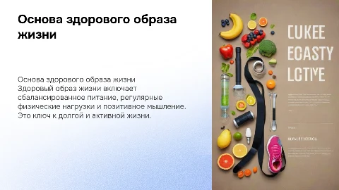 ОСНОВА ЗДОРОВОГО ОБРАЗА ЖИЗНИ
