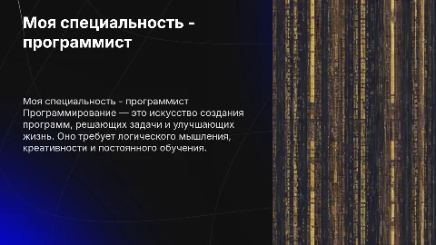 моя специальность программист