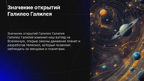 Значение открытий Галилео Галилея