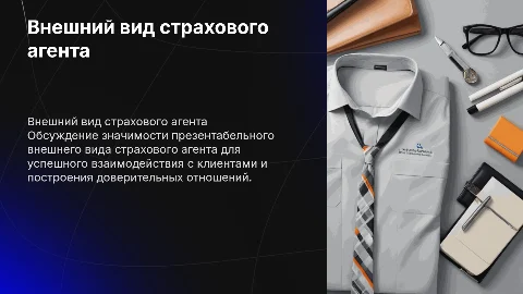 Внешний вид страхового агента