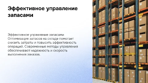 Управление запасами на складе