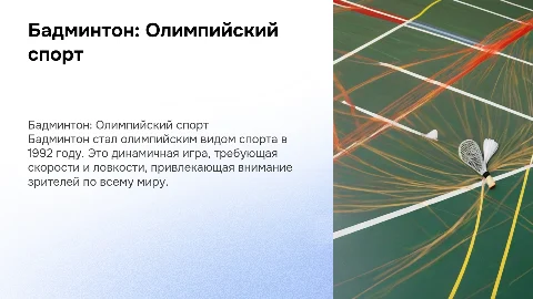 Бадминтон-Олимпийский вид спорта