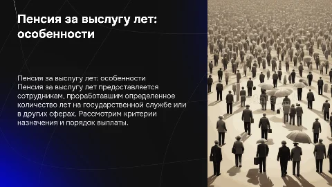 Особенности назначения и выплаты пенсии за выслугу лет