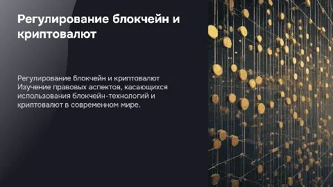 Правовые аспекты регулирования блокчейн-технологий и криптовалют