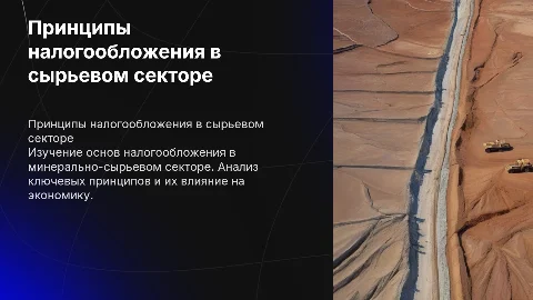 Принципы налогообложения в минерально-сырьевом секторе