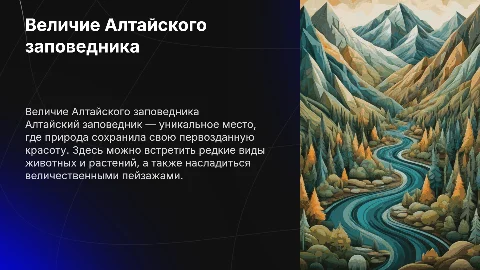рассказ про Алтайский заповедник
