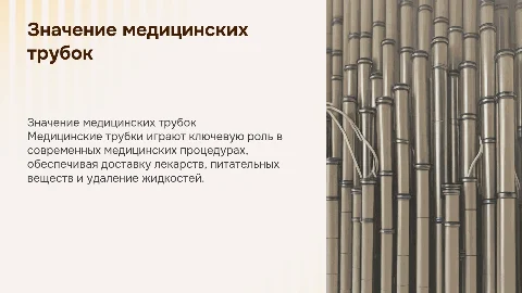 Медицинские трубки