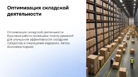 Оптимизация работы складской деятельности: презентация для студентов