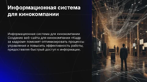 Разработка информационной системы для кинокомпании «Кадр за кадром»