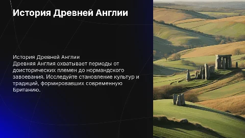 история древней англии